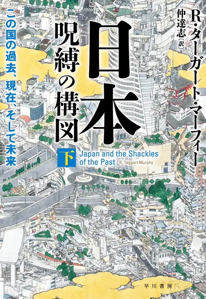 日本―呪縛の構図 下──この国の過去、現在、そして未来