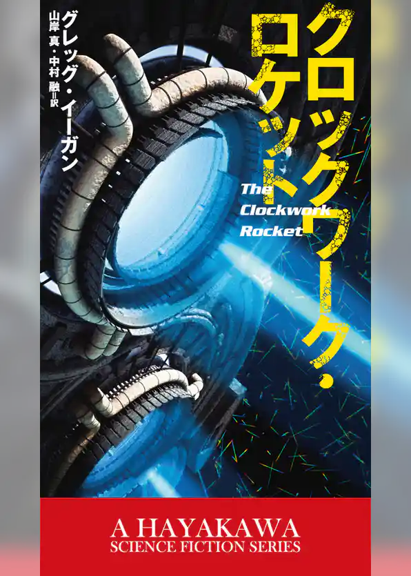 クロックワーク・ロケット