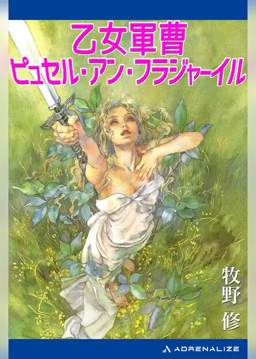 乙女軍曹ピュセル・アン・フラジャーイル