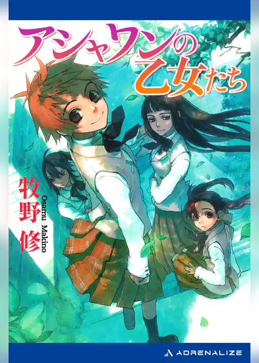 アシャワンの乙女たち