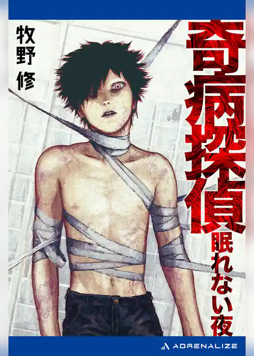 奇病探偵　眠れない夜