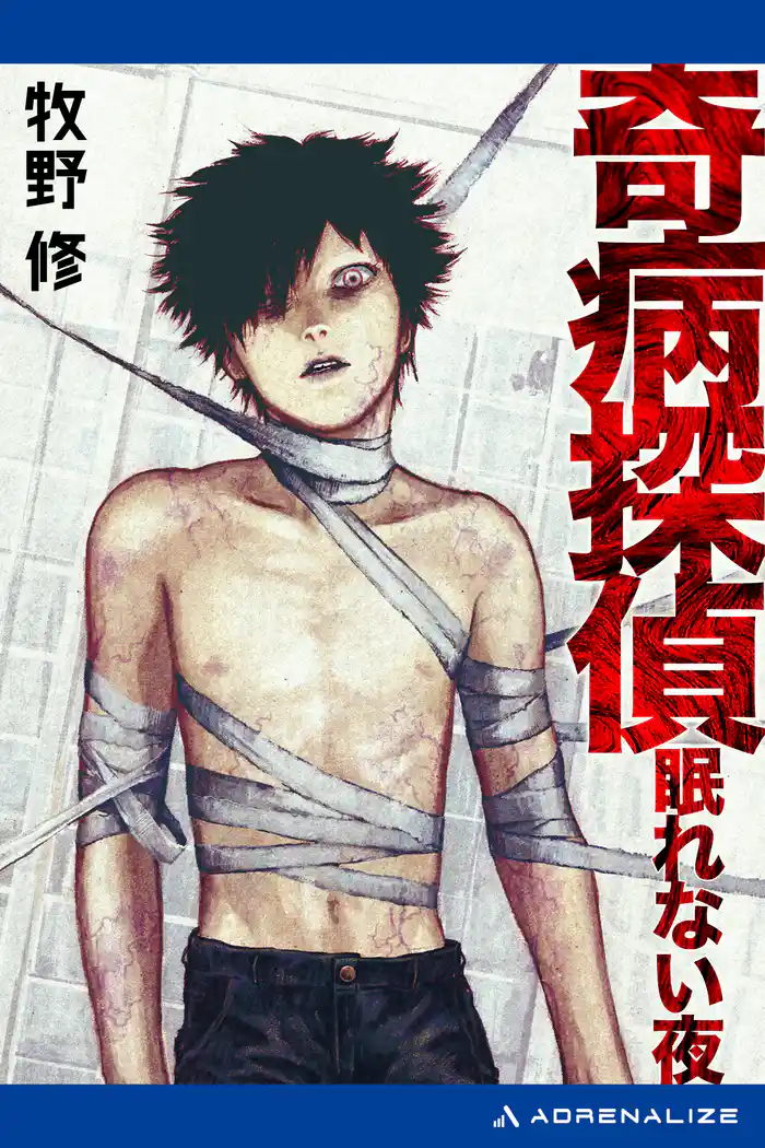 奇病探偵 眠れない夜