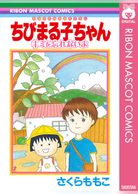 ちびまる子ちゃん キミを忘れないよ