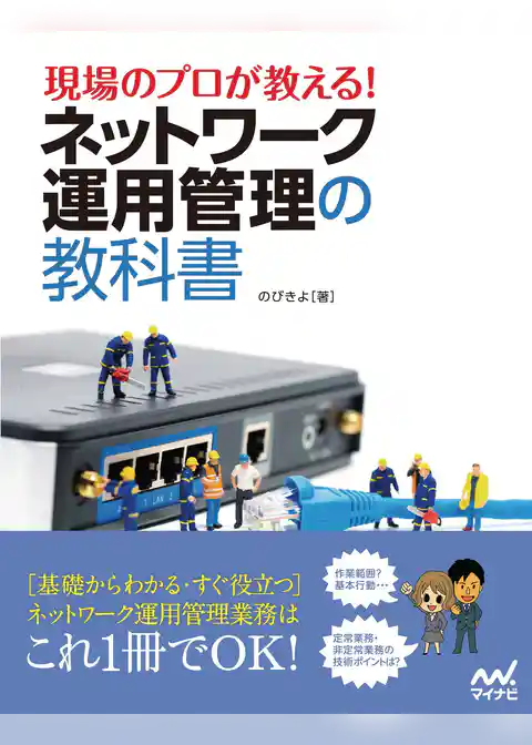 現場のプロが教える！ネットワーク運用管理の教科書