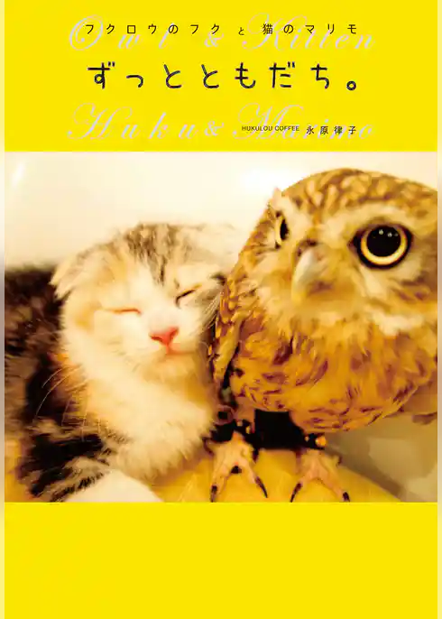 フクロウのフクと猫のマリモ