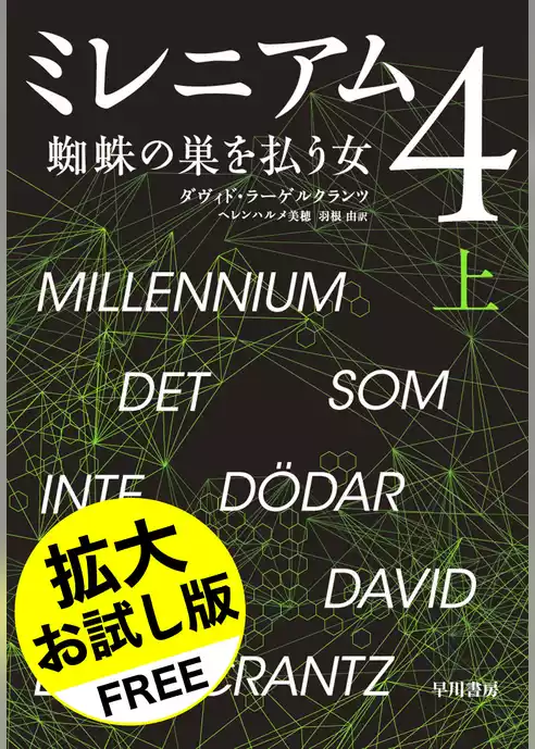 ミレニアム４　蜘蛛の巣を払う女【拡大お試し版】