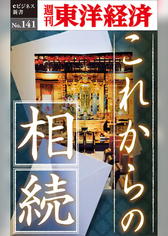 これからの相続―週刊東洋経済eビジネス新書No.141