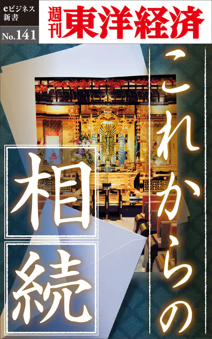これからの相続―週刊東洋経済eビジネス新書No.141