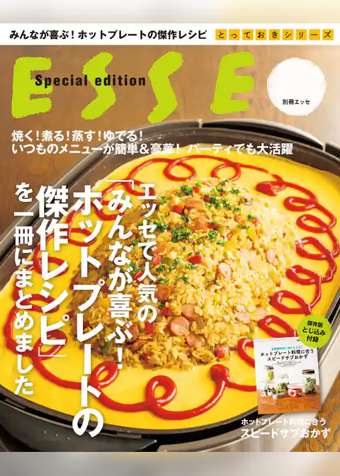 エッセで人気の「みんなが喜ぶ！ホットプレートの傑作レシピ」を一冊にまとめました