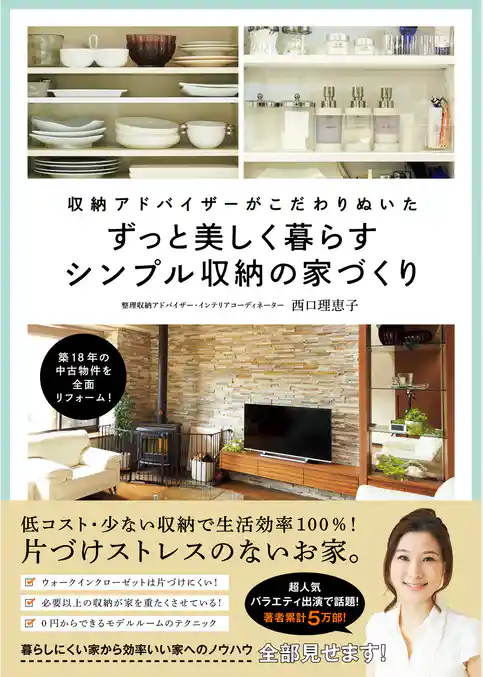 収納アドバイザーがこだわりぬいた ずっと美しく暮らすシンプル収納の家づくり