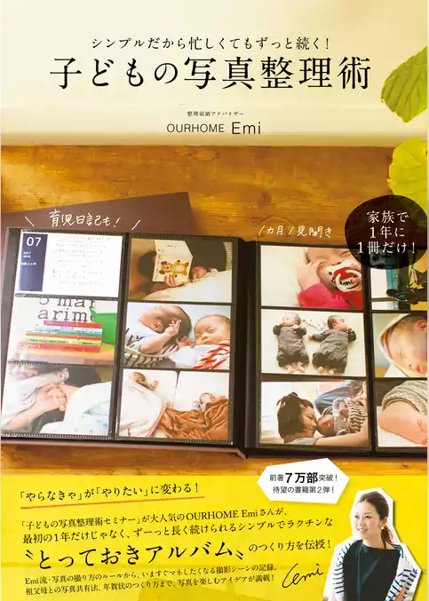 シンプルだから忙しくてもずっと続く！ 子どもの写真整理術