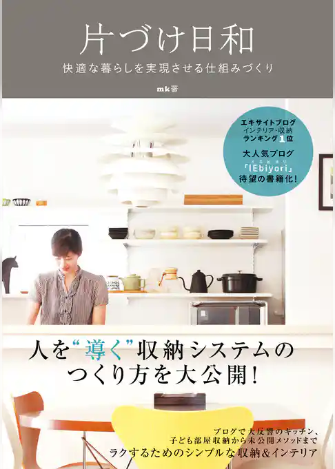 片づけ日和 －快適な暮らしを実現させる仕組みづくり －