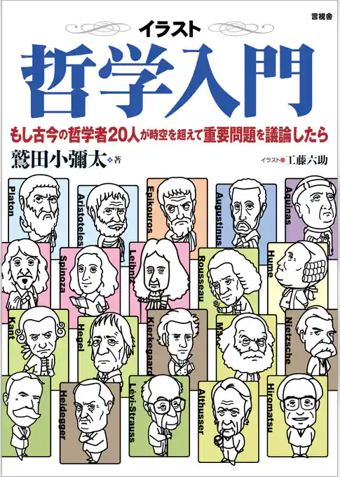 イラスト哲学入門　もし古今の哲学者20人が時空を超えて重要問題を議論したら