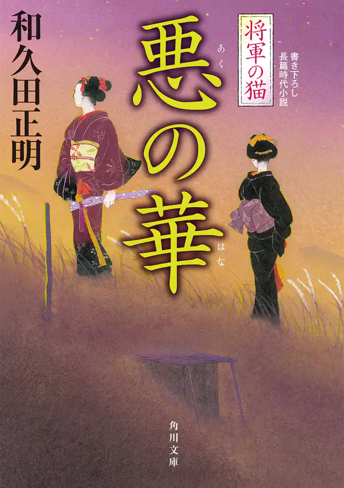 将軍の猫　悪の華