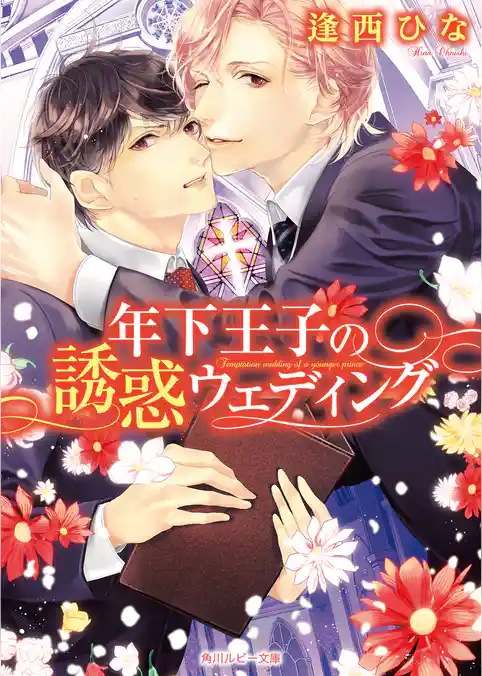 年下王子の誘惑ウェディング