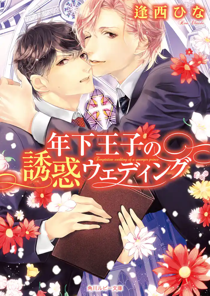年下王子の誘惑ウェディング