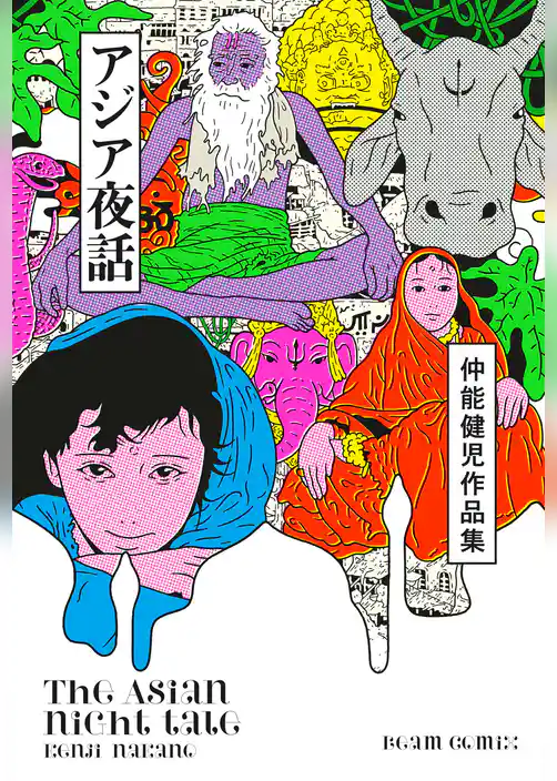 仲能健児作品集