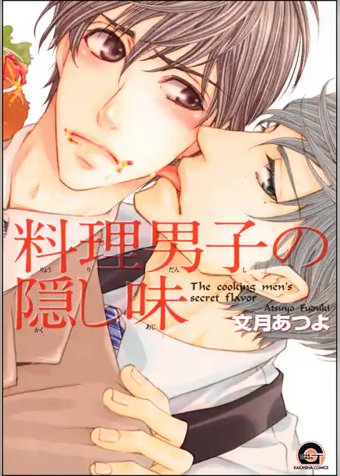 料理男子の隠し味