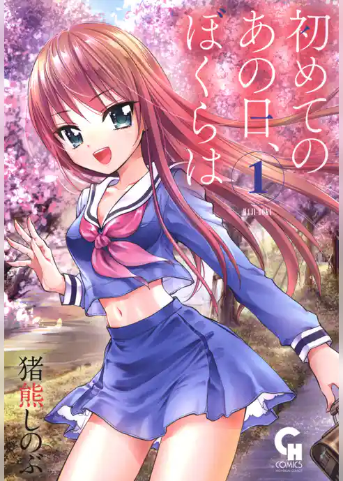 初めてのあの日、ぼくらは