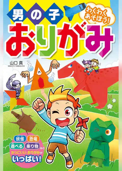 男の子おりがみ わくわくあそぼう！