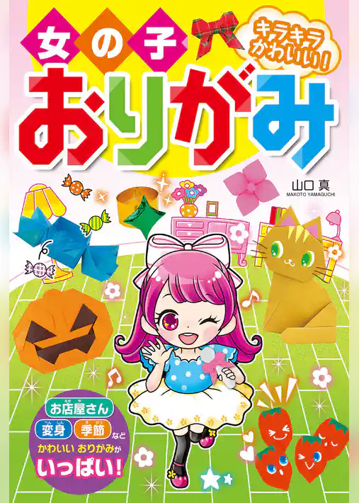 女の子おりがみ キラキラかわいい！