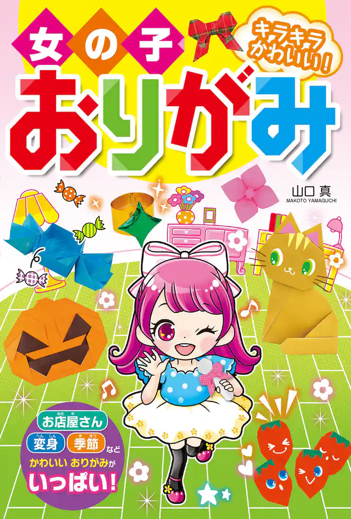 女の子おりがみ キラキラかわいい!