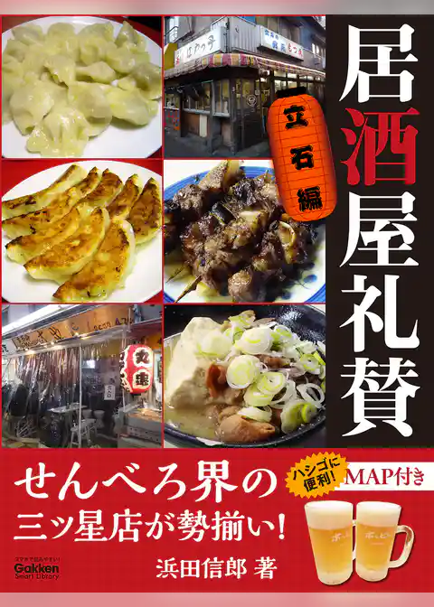 居酒屋礼賛　立石編