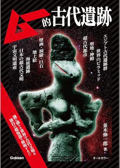 ムー的古代遺跡