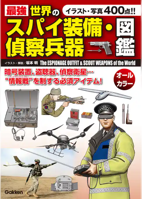 最強　世界のスパイ装備・偵察兵器図鑑