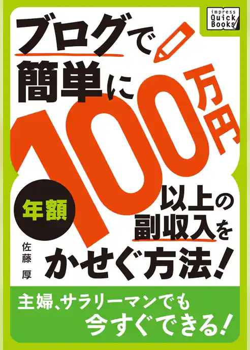 ブログで簡単に年額100万円以上の副収入をかせぐ方法！