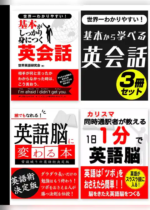 世界一わかりやすい！基本から学べる英会話3冊セット