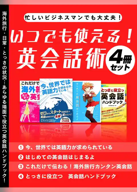 忙しいビジネスマンでも大丈夫！いつでも使える！英会話術4冊セット