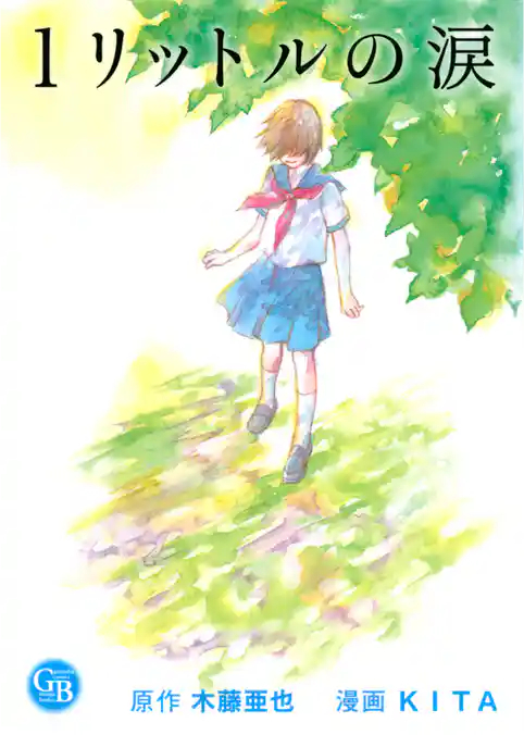 １リットルの涙