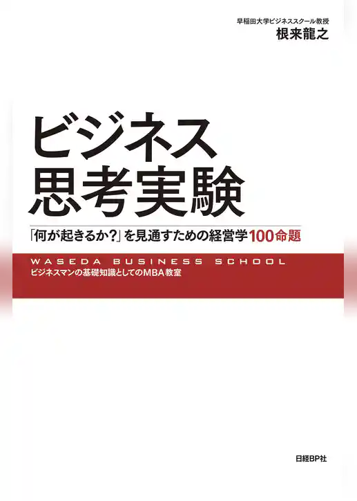 ビジネス思考実験