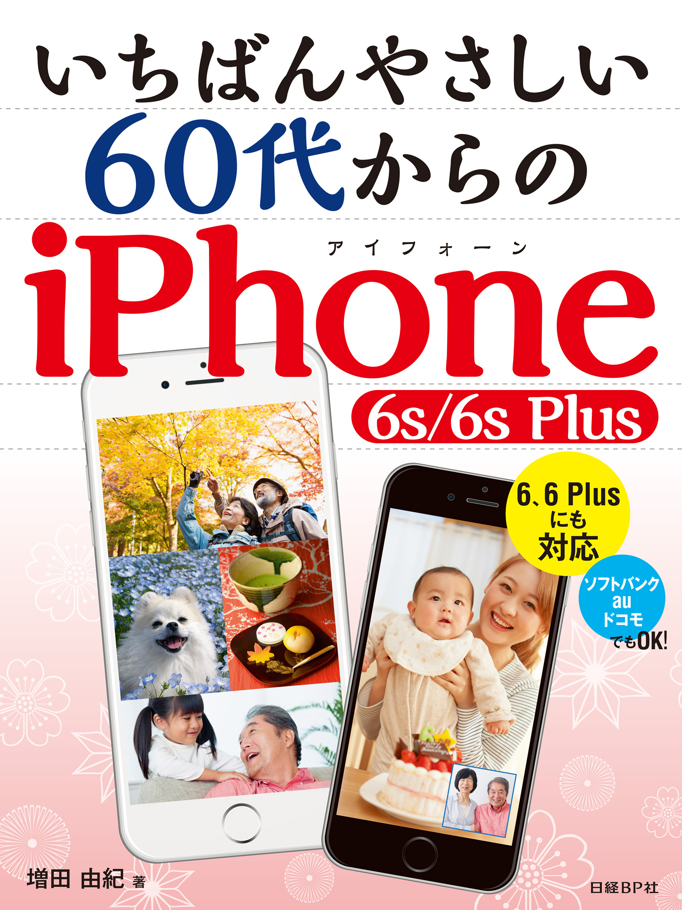 いちばんやさしい60代からの iPhone 6s/6s Plus(書籍) - 電子書籍 | U