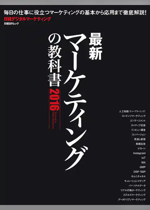 最新マーケティングの教科書 2016