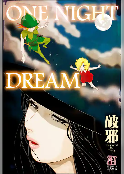 ＯＮＥ　ＮＩＧＨＴ　ＤＲＥＡＭ