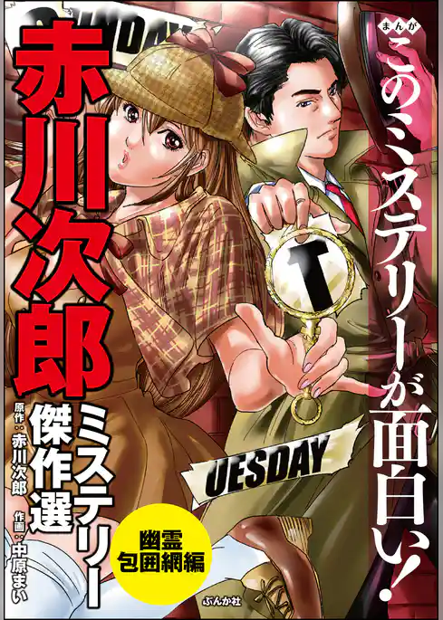 まんがこのミステリーが面白い！　赤川次郎ミステリー傑作選　幽霊包囲網編