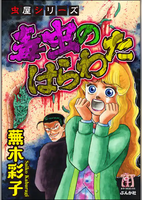 虫屋シリーズ　毒虫のはらわた