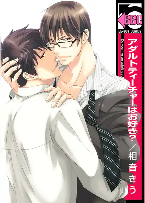 アダルトティーチャーはお好き？