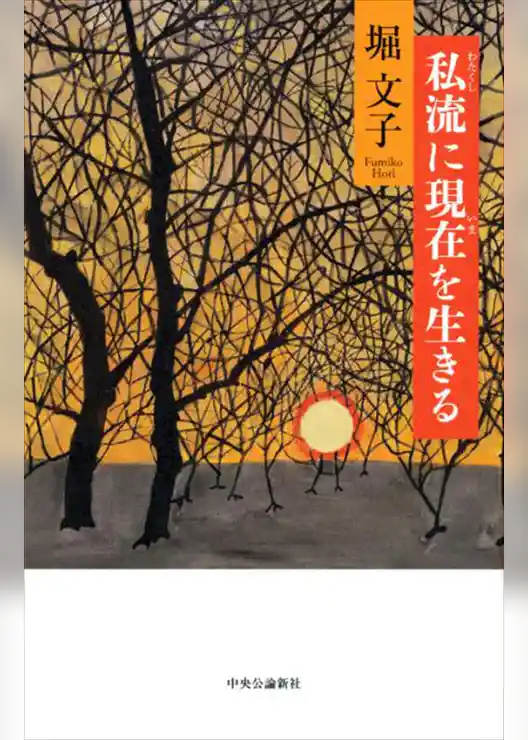 私流に現在を生きる