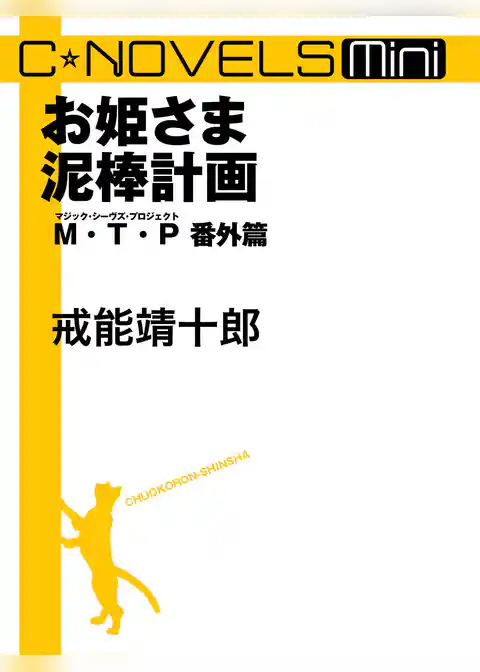 C★NOVELS Mini　お姫さま泥棒計画　Ｍ・Ｔ・Ｐ番外篇