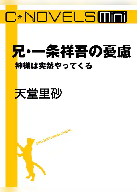 C★NOVELS Mini　兄・一条祥吾の憂慮　神様は突然やってくる