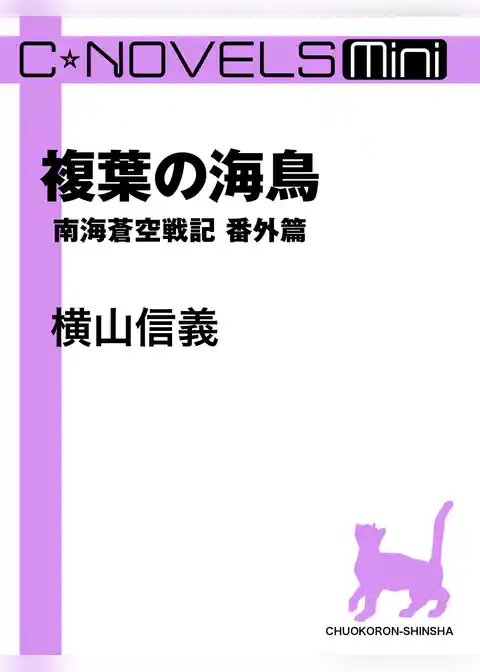 C★NOVELS Mini　複葉の海鳥　南海蒼空戦記 番外篇