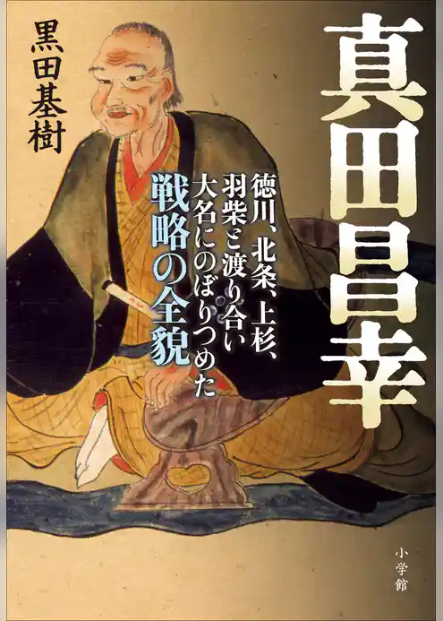 真田昌幸　徳川、北条、上杉、羽柴と渡り合い大名にのぼりつめた戦略の全貌