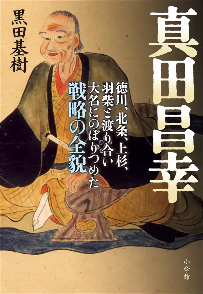 真田昌幸 徳川、北条、上杉、羽柴と渡り合い大名にのぼりつめた戦略の全貌