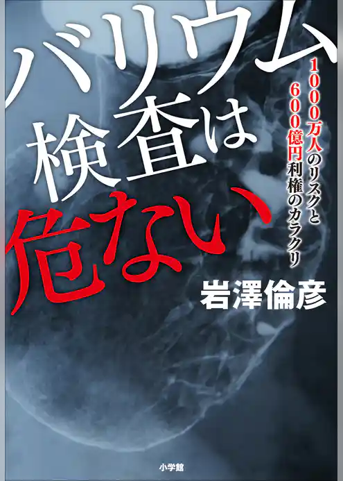 バリウム検査は危ない　1000万人のリスクと600億円利権のカラクリ