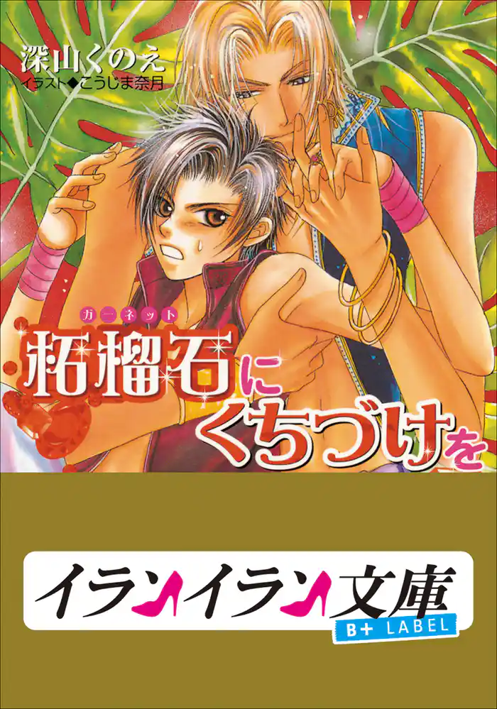 B+ LABEL 柘榴石(ガーネット)にくちづけを