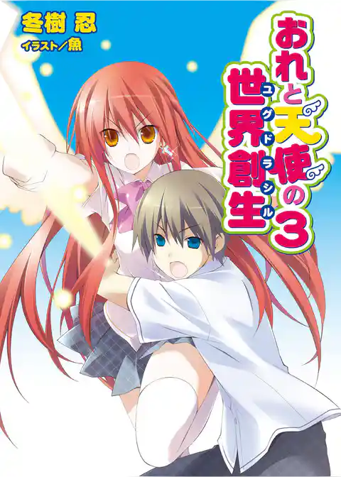 おれと天使の世界創生