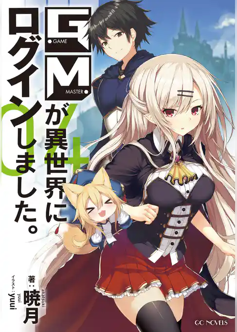 GMが異世界にログインしました。